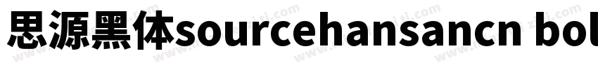 思源黑体sourcehansancn bold字体转换